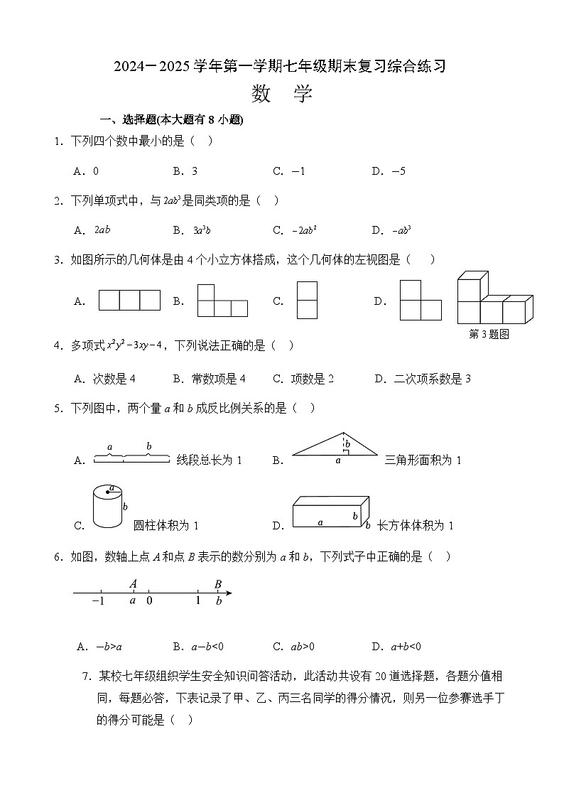 福建省厦门市同安区七年级上学期期末模拟数学试题-A4第1页