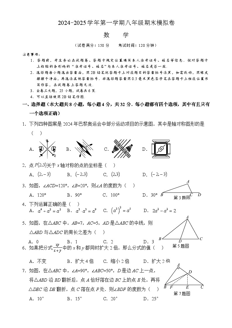 福建省厦门市同安区八年级上学期期末模拟数学试题-A4第1页