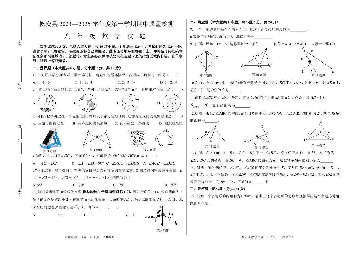 吉林省松原市乾安县2024~2025学年度第一学期期中教学质量检测 八年级数学试题（含答案）第1页