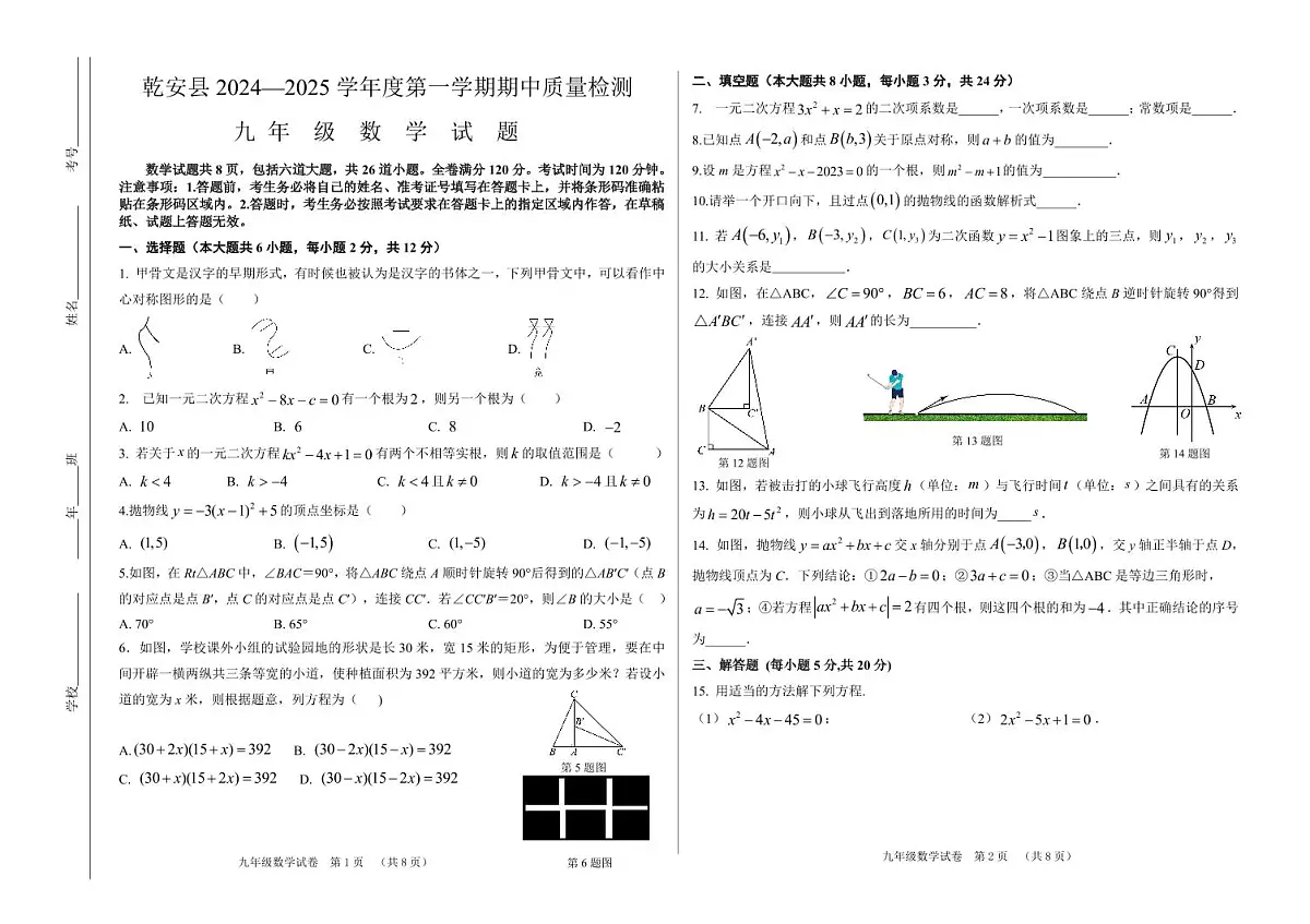 吉林省松原市乾安县2024~2025学年度第一学期期中教学质量检测 九年级数学试题（含答案）第1页