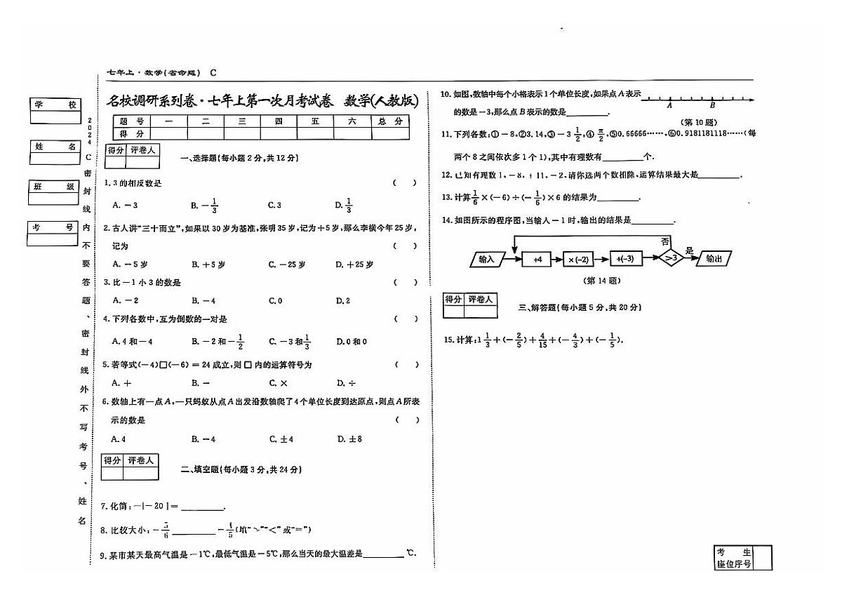 吉林省松原市乾安县2024—2025学年度名校调研七年级上册第一次月考试卷   数学(含答案）第1页