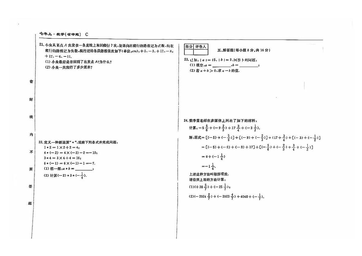 吉林省松原市乾安县2024—2025学年度名校调研七年级上册第一次月考试卷   数学(含答案）第3页
