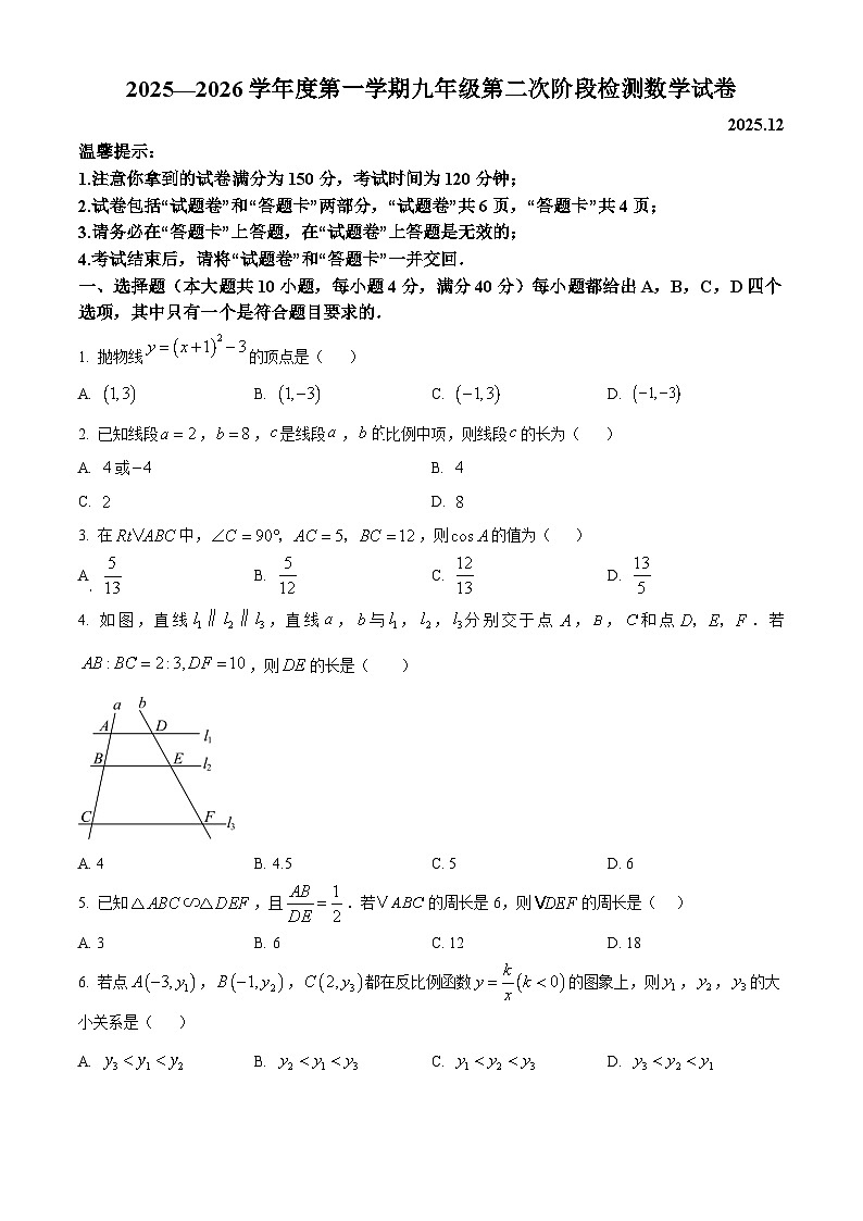 安徽省合肥市行知中学2025-2026学年12月月考九年级数学试卷第1页