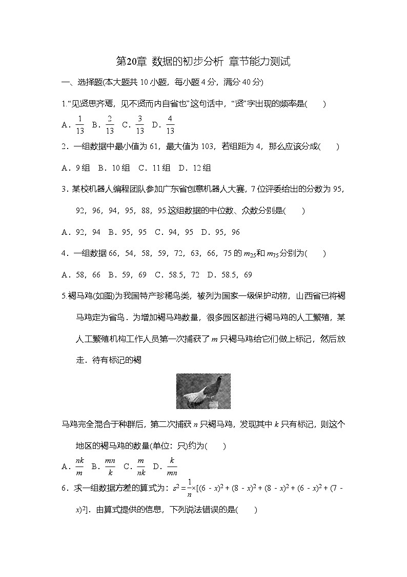 沪科版（2024）数学八年级下册 第20章 数据的初步分析 章节能力测试(试卷含答案）第1页