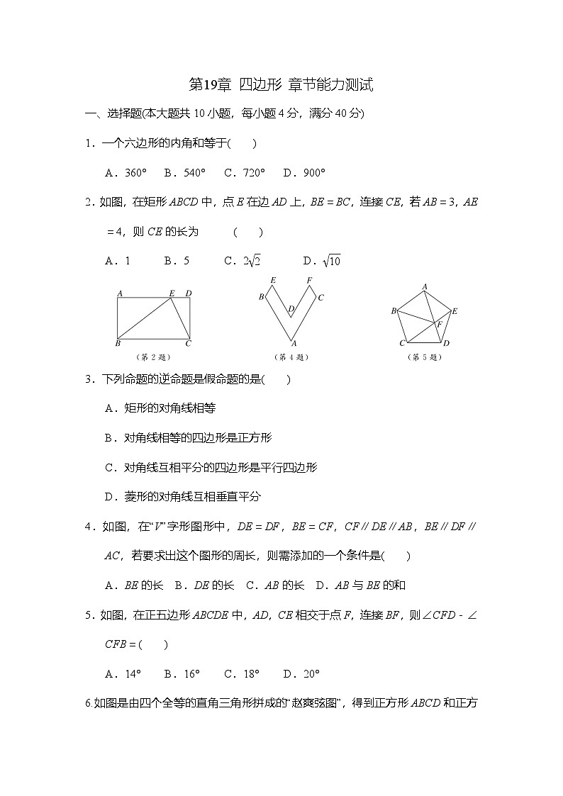 沪科版（2024）数学八年级下册 第19章 四边形 章节能力测试(试卷含答案）第1页