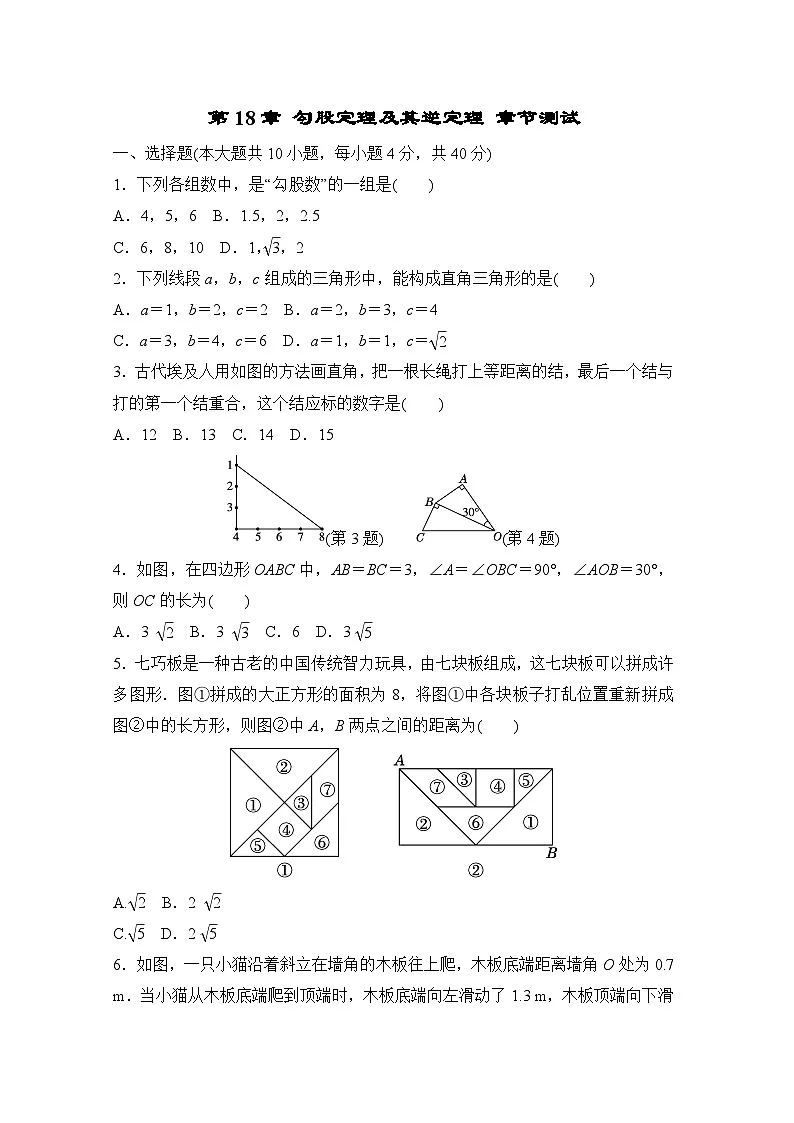 沪科版（2024）数学八年级下册 第18章 勾股定理及其逆定理 章节测试(试卷含答案）第1页