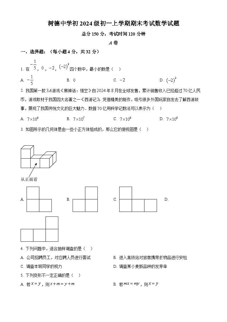 四川省成都市树德中学2024-2025学年上学期七年级数学期末考试第1页