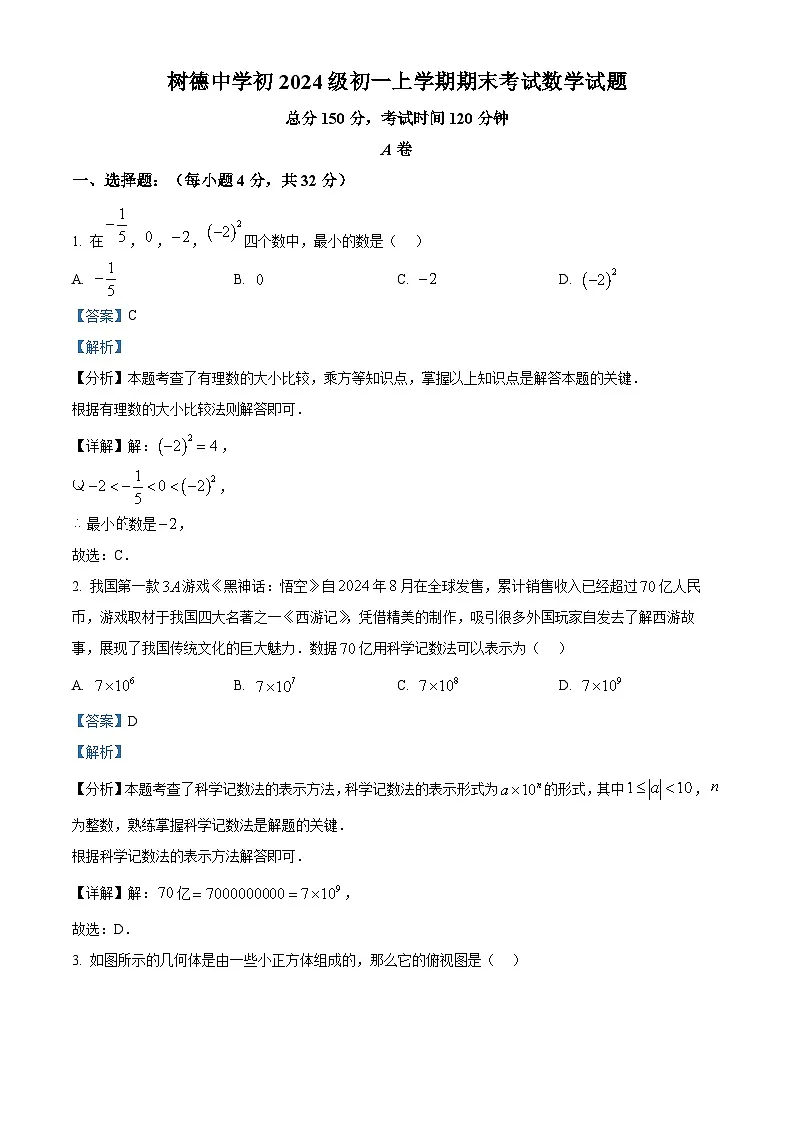  四川省成都市树德中学2024-2025学年上学期七年级数学期末考试参考答案第1页