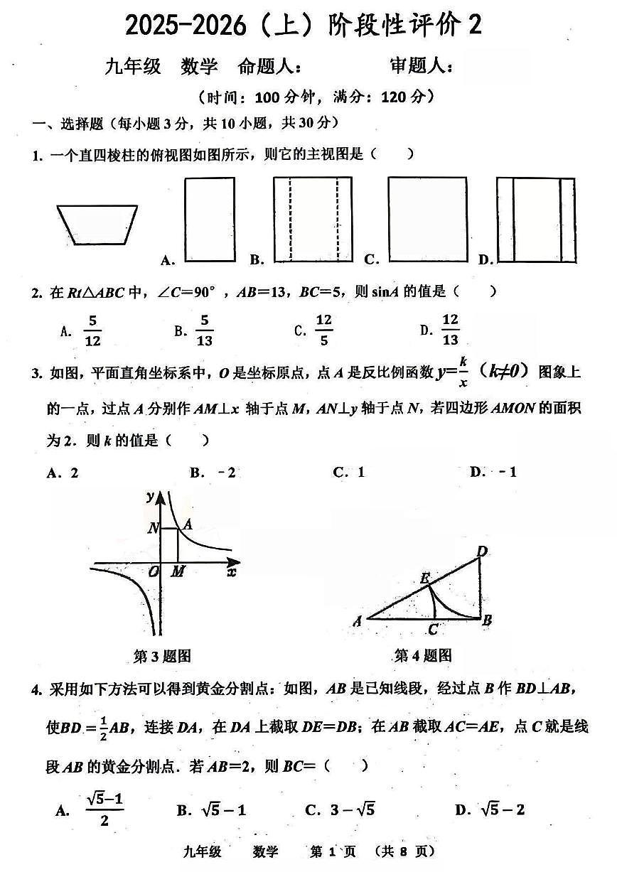 河南省实验中学2025-2026学年九上12月月考数学试题及答案第1页