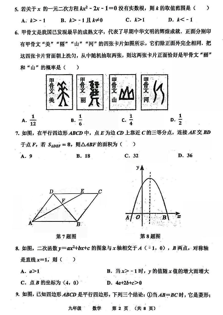 河南省实验中学2025-2026学年九上12月月考数学试题及答案第2页