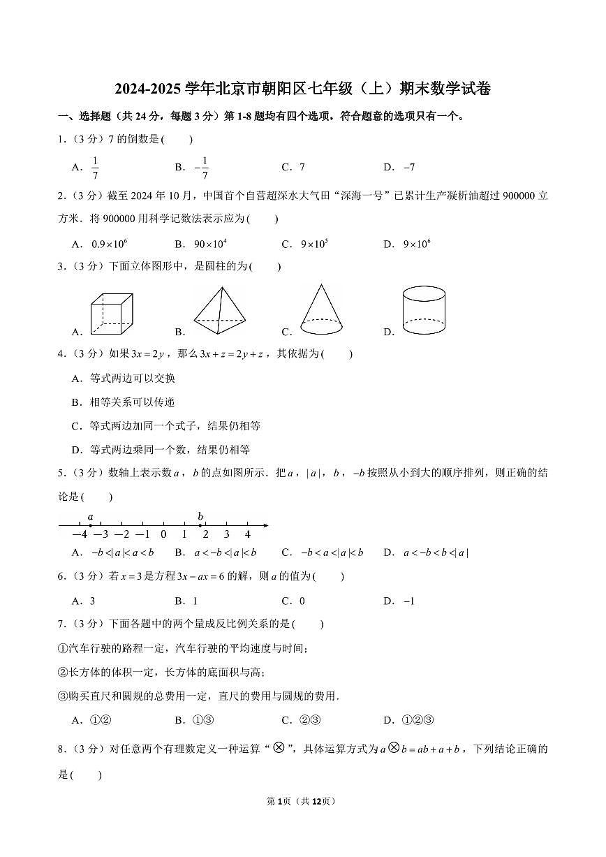 2024-2025学年北京市朝阳区七年级（上）期末数学试卷含答案第1页