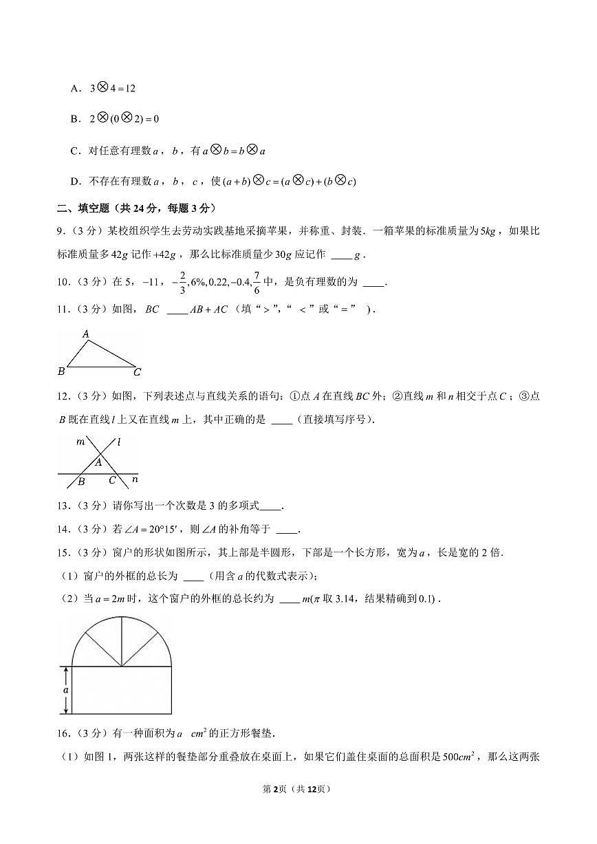 2024-2025学年北京市朝阳区七年级（上）期末数学试卷含答案第2页
