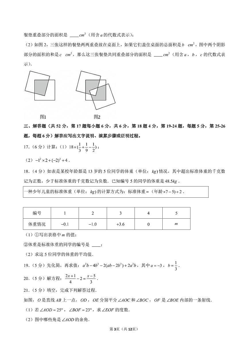2024-2025学年北京市朝阳区七年级（上）期末数学试卷含答案第3页
