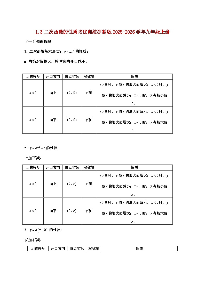 2025-2026学年 1.3二次函数的性质培优训练 浙教版九年级数学上学期（含答案）第1页
