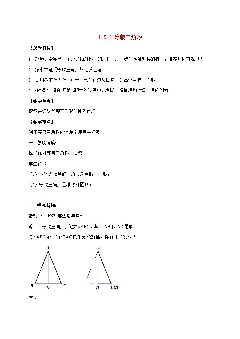 2025-2026学年 1.5.1等腰三角形 教案苏科版数学八年级上学期（含答案）第1页