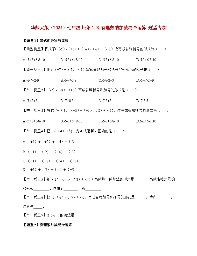 2025-2026学年 1.8 有理数的加减混合运算 题型专练华东师大版数学七年级上学期（含答案）第1页