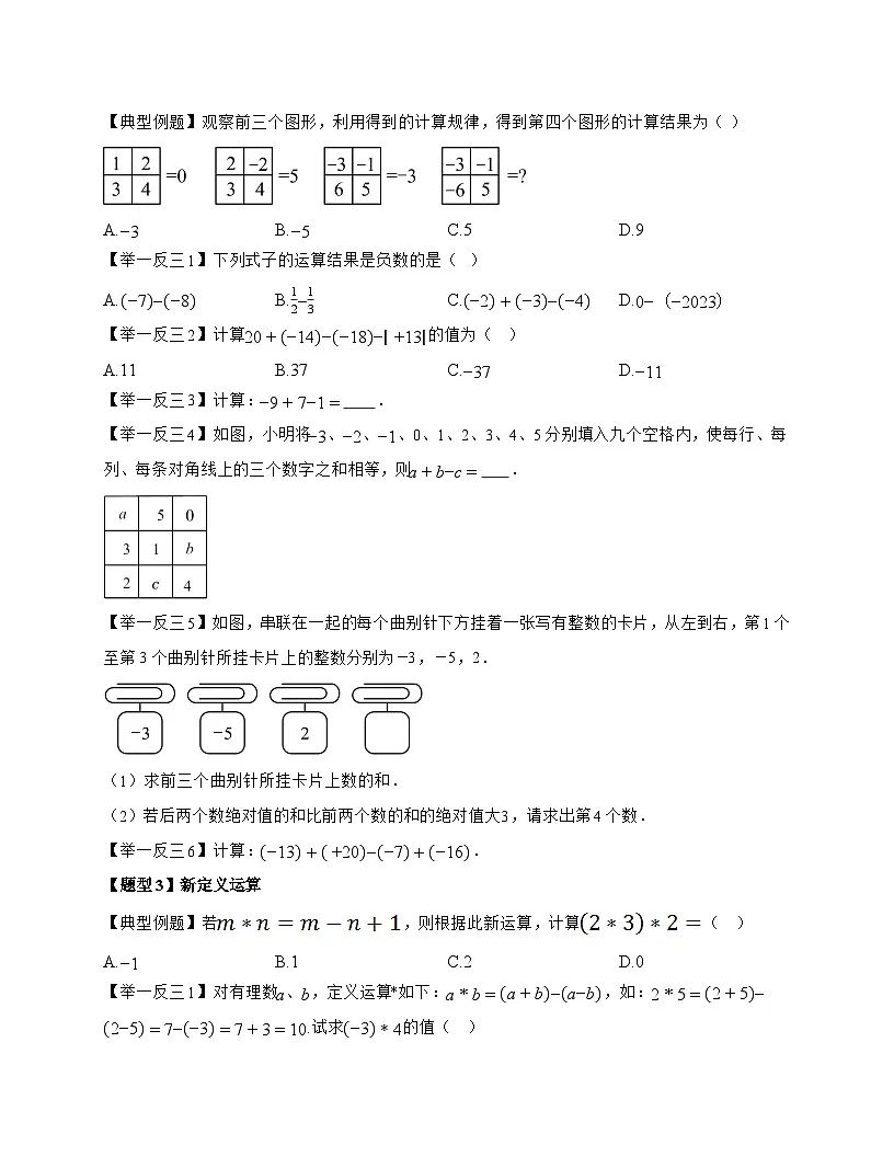 2025-2026学年 1.8 有理数的加减混合运算 题型专练华东师大版数学七年级上学期（含答案）第2页