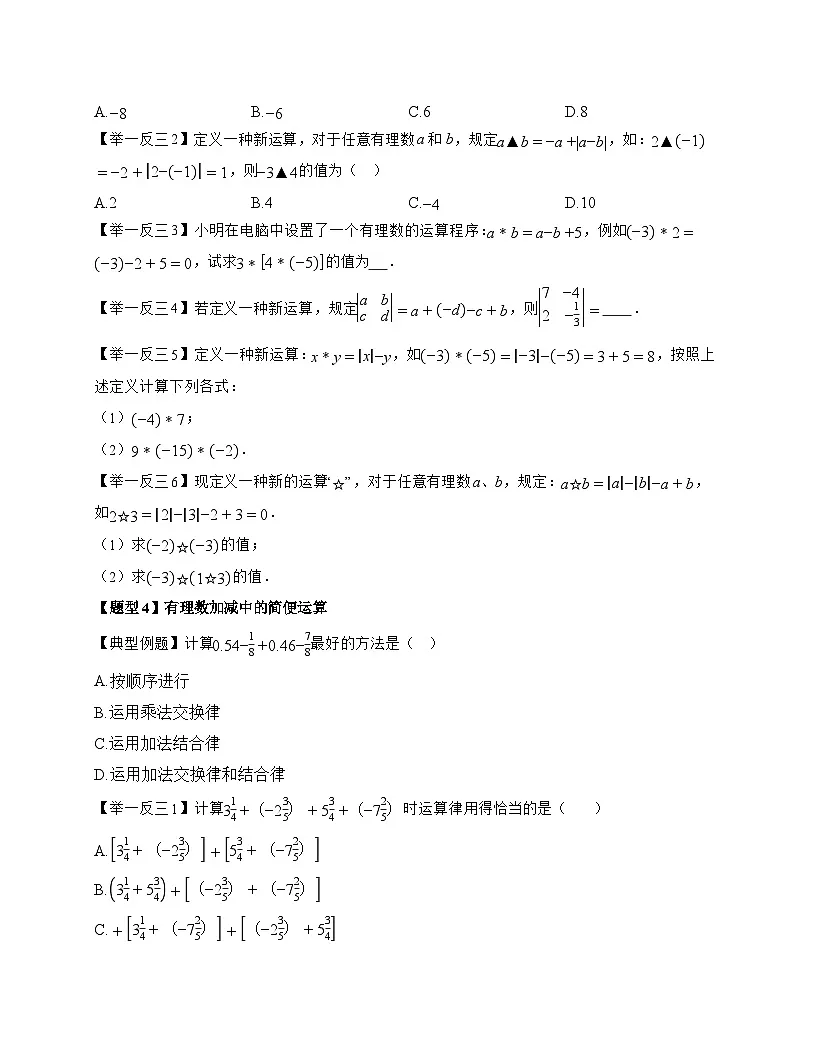 2025-2026学年 1.8 有理数的加减混合运算 题型专练华东师大版数学七年级上学期（含答案）第3页