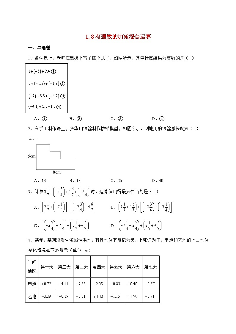 2025-2026学年 1.8有理数的加减混合运算 同步练习华东师大版数学七年级上学期（含答案）第1页