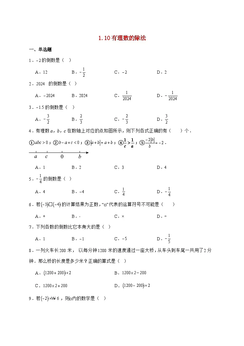 2025-2026学年 1.10有理数的除法 同步练习华东师大版数学七年级上学期（含答案）第1页