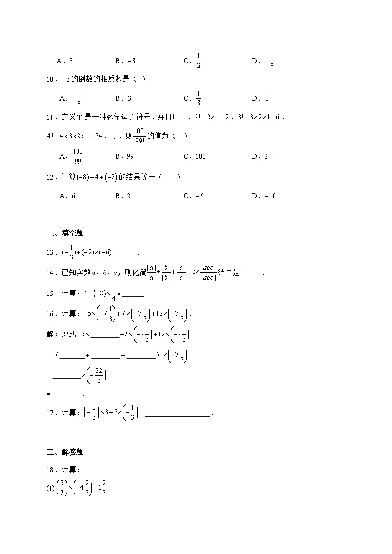 2025-2026学年 1.10有理数的除法 同步练习华东师大版数学七年级上学期（含答案）第2页