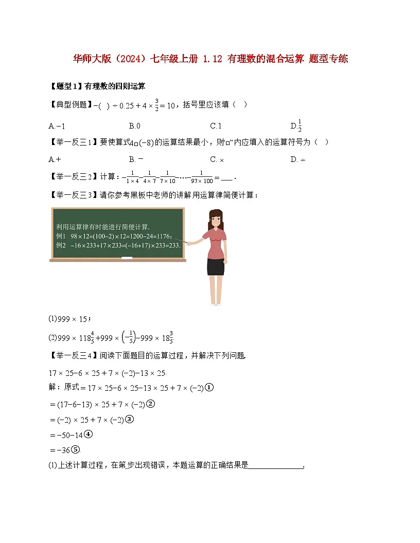 2025-2026学年 1.12 有理数的混合运算 题型专练华东师大版数学七年级上学期（含答案）第1页