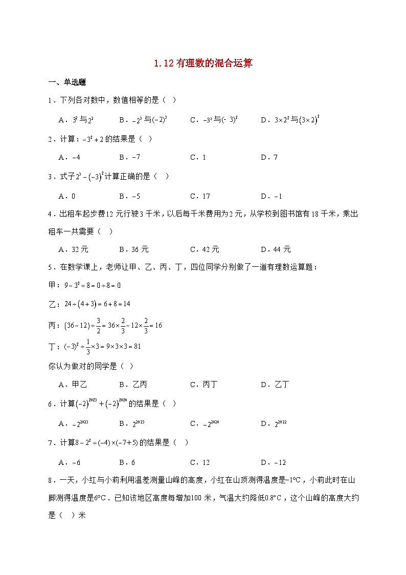 2025-2026学年 1.12有理数的混合运算 同步练习华东师大版数学七年级上学期（含答案）第1页