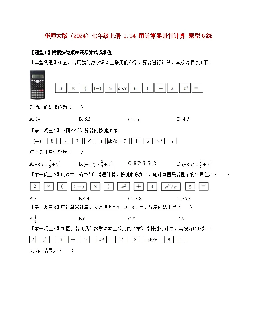 2025-2026学年 1.14 用计算器进行计算 题型专练华东师大版数学七年级上学期（含答案）第1页