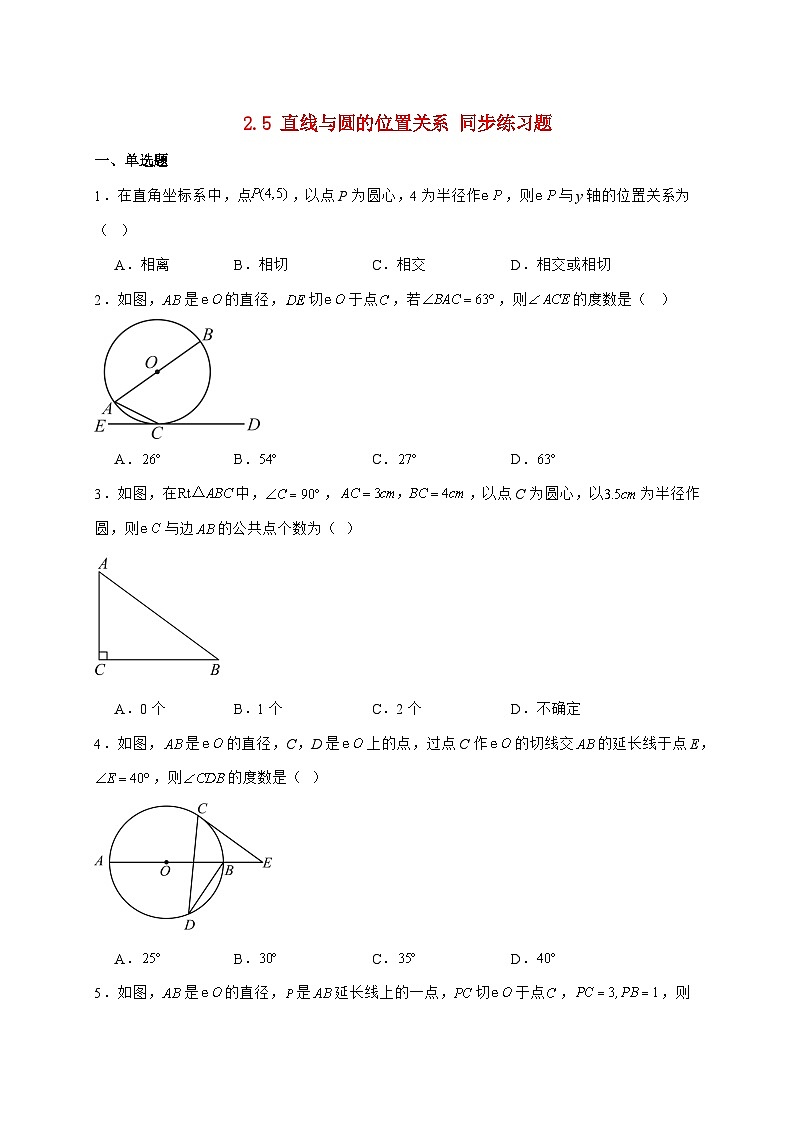 2025-2026学年 2.5 直线与圆的位置关系 同步练习题苏科版九年级数学上学期（含答案）第1页