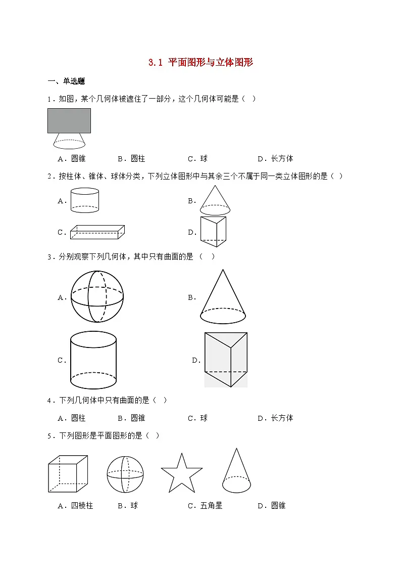 2025-2026学年 3.1 平面图形与立体图形  核心素养测评卷北京版七年级数学上学期（含答案）第1页