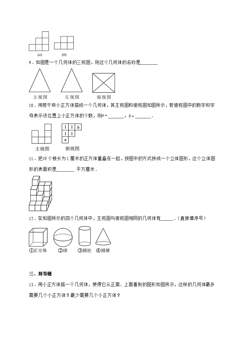 2025-2026学年 3.2 立体图形的视图 同步练习题华东师大版七年级数学上学期（含答案）第3页