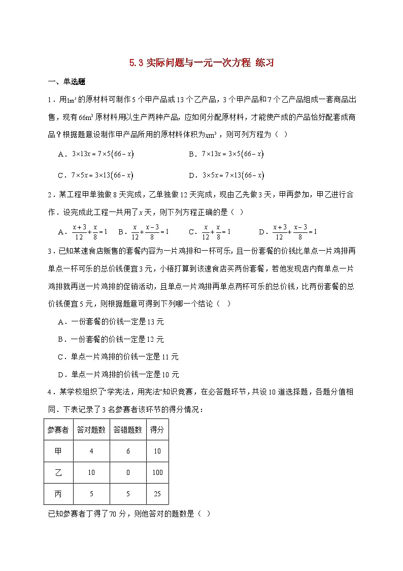 2025-2026学年 5.3实际问题与一元一次方程 练习人教版（2024）数学七年级上学期（含答案）第1页