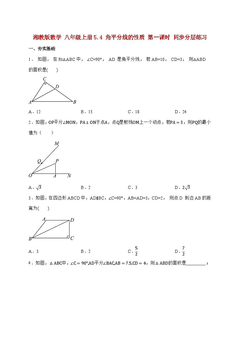 2025-2026学年 5.4 角平分线的性质 第一课时 同步分层练习湘教版八年级数学上学期（含答案）第1页