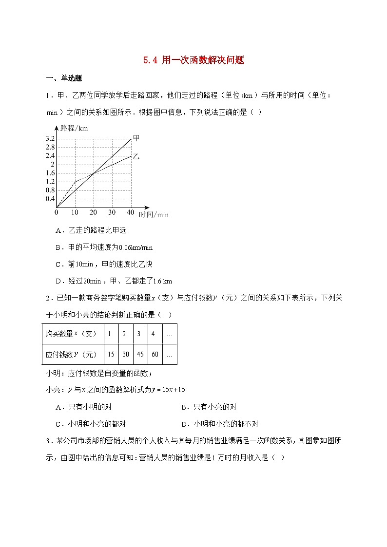 2025-2026学年 5.4 用一次函数解决问题 练习题苏科版（2024）八年级数学上学期（含答案）第1页