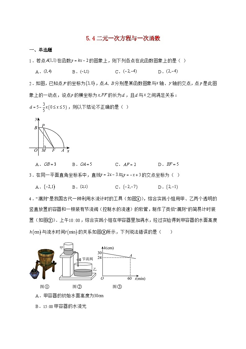 2025-2026学年 5.4二元一次方程与一次函数同步练习北师大版数学八年级上学期（含答案）第1页