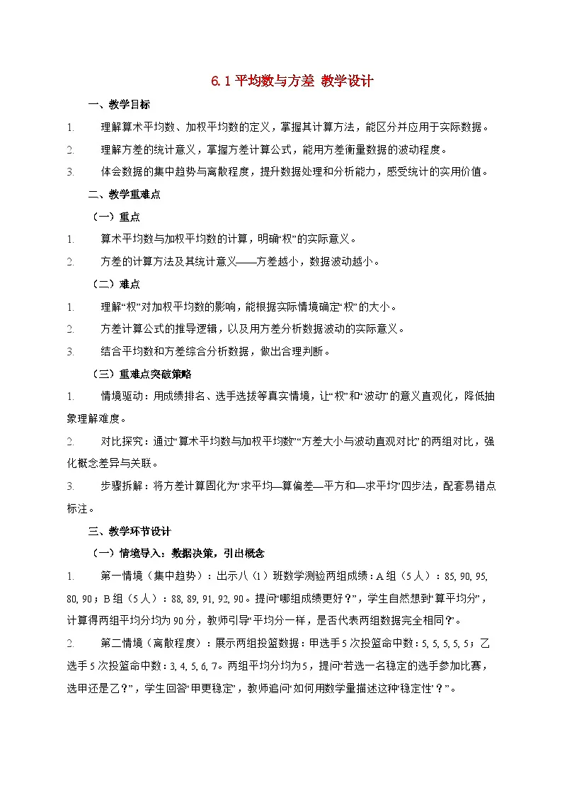 2025-2026学年 6.1 平均数与方差 教学设计北师大版数学八年级上学期（含答案）第1页