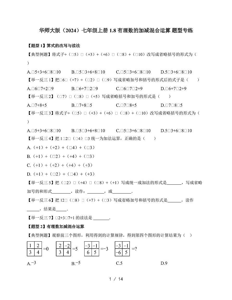 2025-2026学年 1.8 有理数的加减混合运算 题型专练华东师大版数学七年级上学期【附答案】第1页