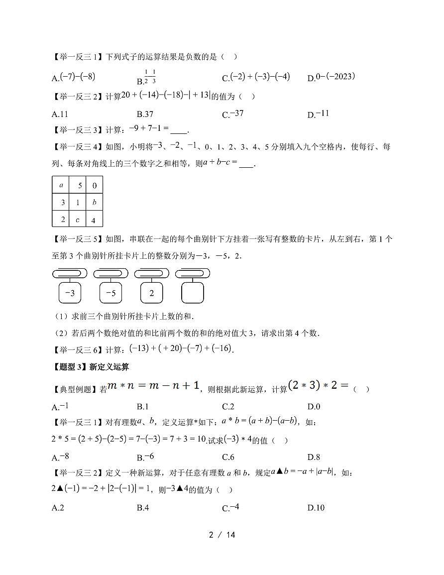 2025-2026学年 1.8 有理数的加减混合运算 题型专练华东师大版数学七年级上学期【附答案】第2页