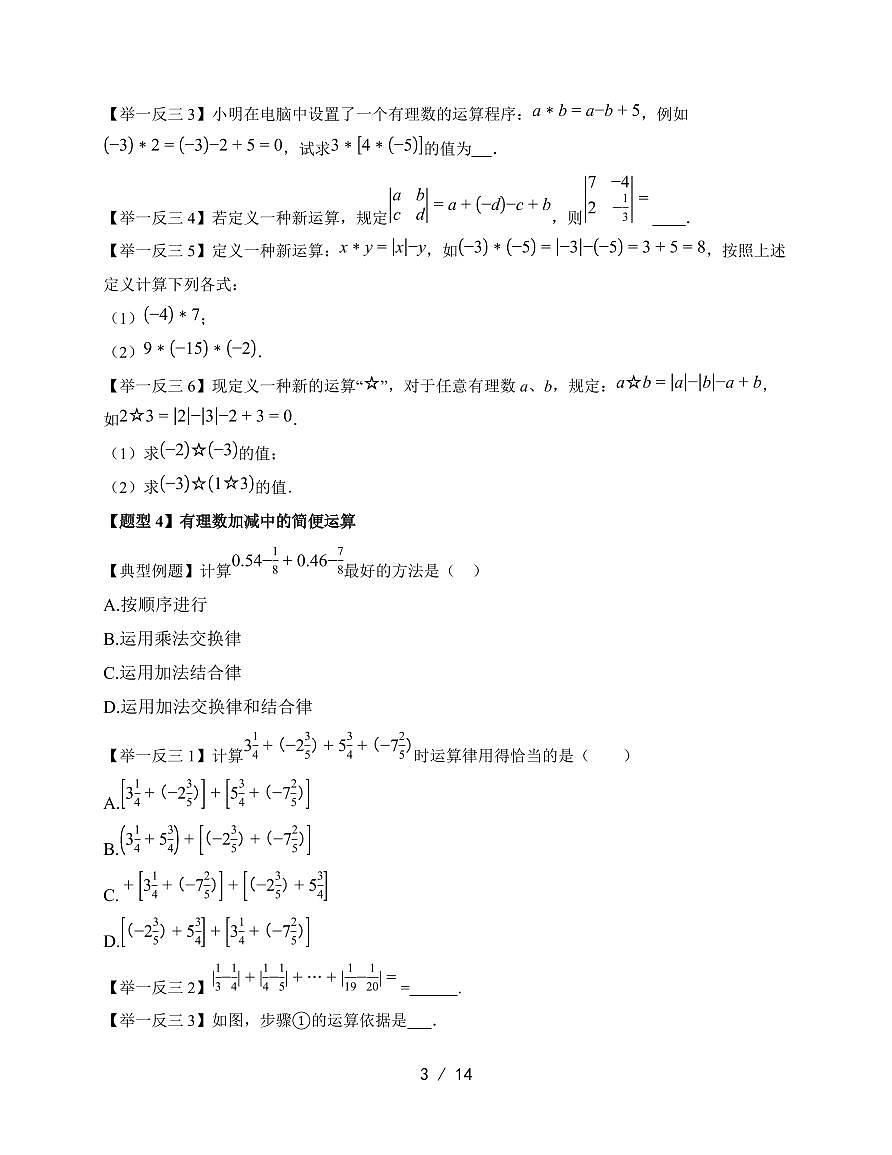 2025-2026学年 1.8 有理数的加减混合运算 题型专练华东师大版数学七年级上学期【附答案】第3页