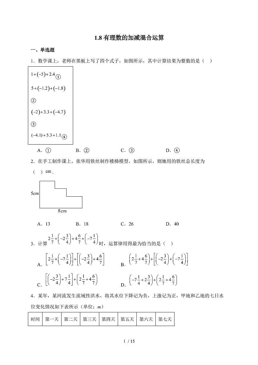 2025-2026学年 1.8有理数的加减混合运算 同步练习华东师大版数学七年级上学期【附答案】第1页