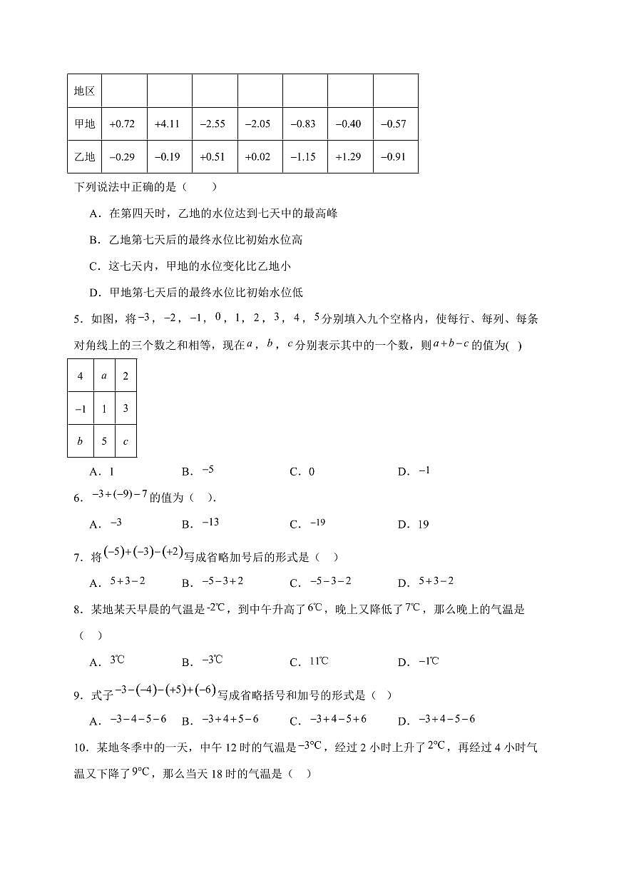 2025-2026学年 1.8有理数的加减混合运算 同步练习华东师大版数学七年级上学期【附答案】第2页