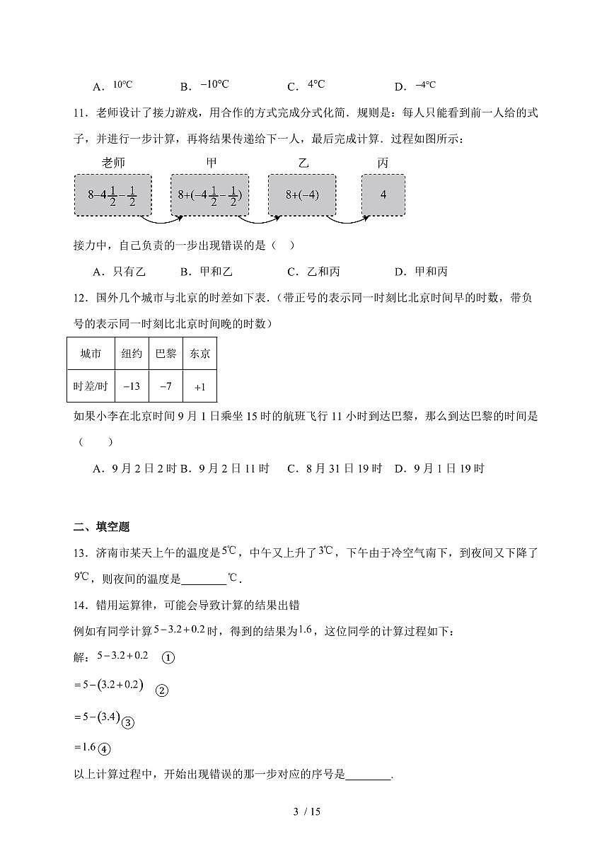 2025-2026学年 1.8有理数的加减混合运算 同步练习华东师大版数学七年级上学期【附答案】第3页