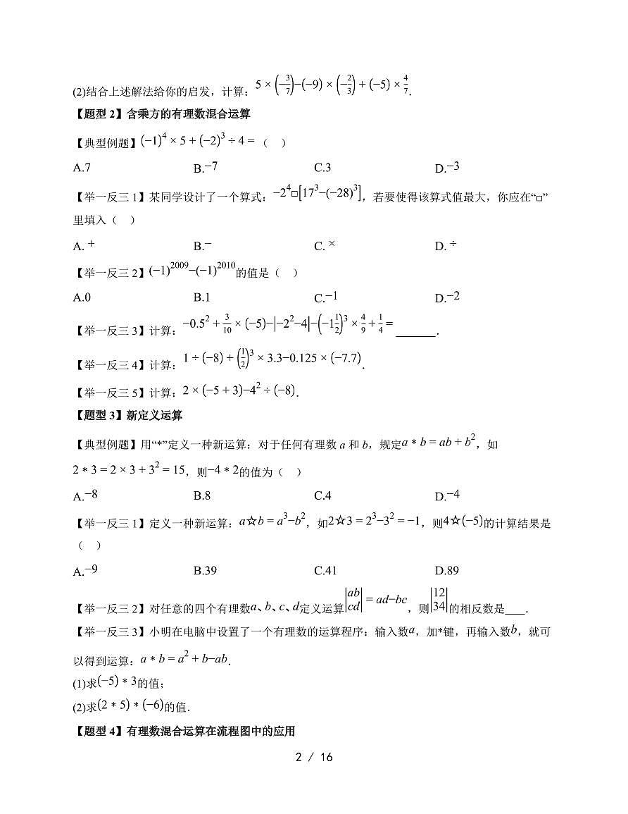 2025-2026学年 1.12 有理数的混合运算 题型专练华东师大版数学七年级上学期【附答案】第2页