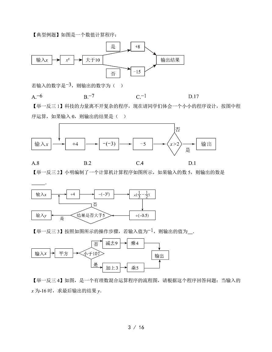 2025-2026学年 1.12 有理数的混合运算 题型专练华东师大版数学七年级上学期【附答案】第3页