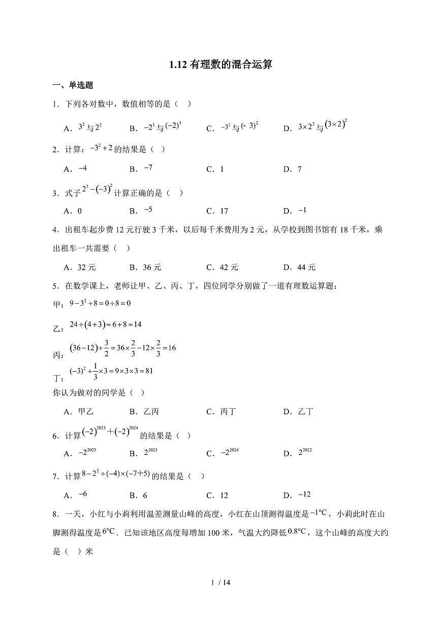 2025-2026学年 1.12有理数的混合运算 同步练习华东师大版数学七年级上学期【附答案】第1页