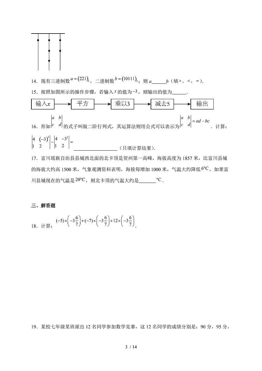 2025-2026学年 1.12有理数的混合运算 同步练习华东师大版数学七年级上学期【附答案】第3页