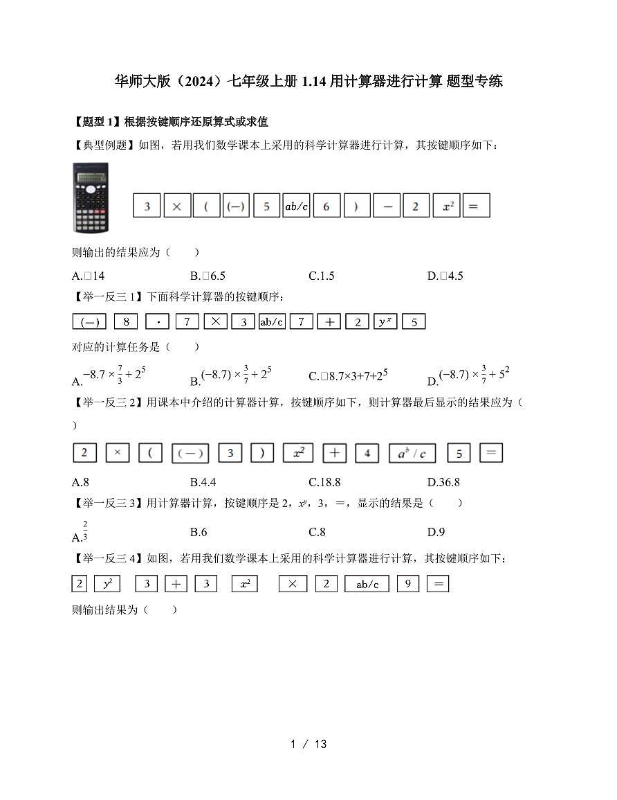 2025-2026学年 1.14 用计算器进行计算 题型专练华东师大版数学七年级上学期【附答案】第1页