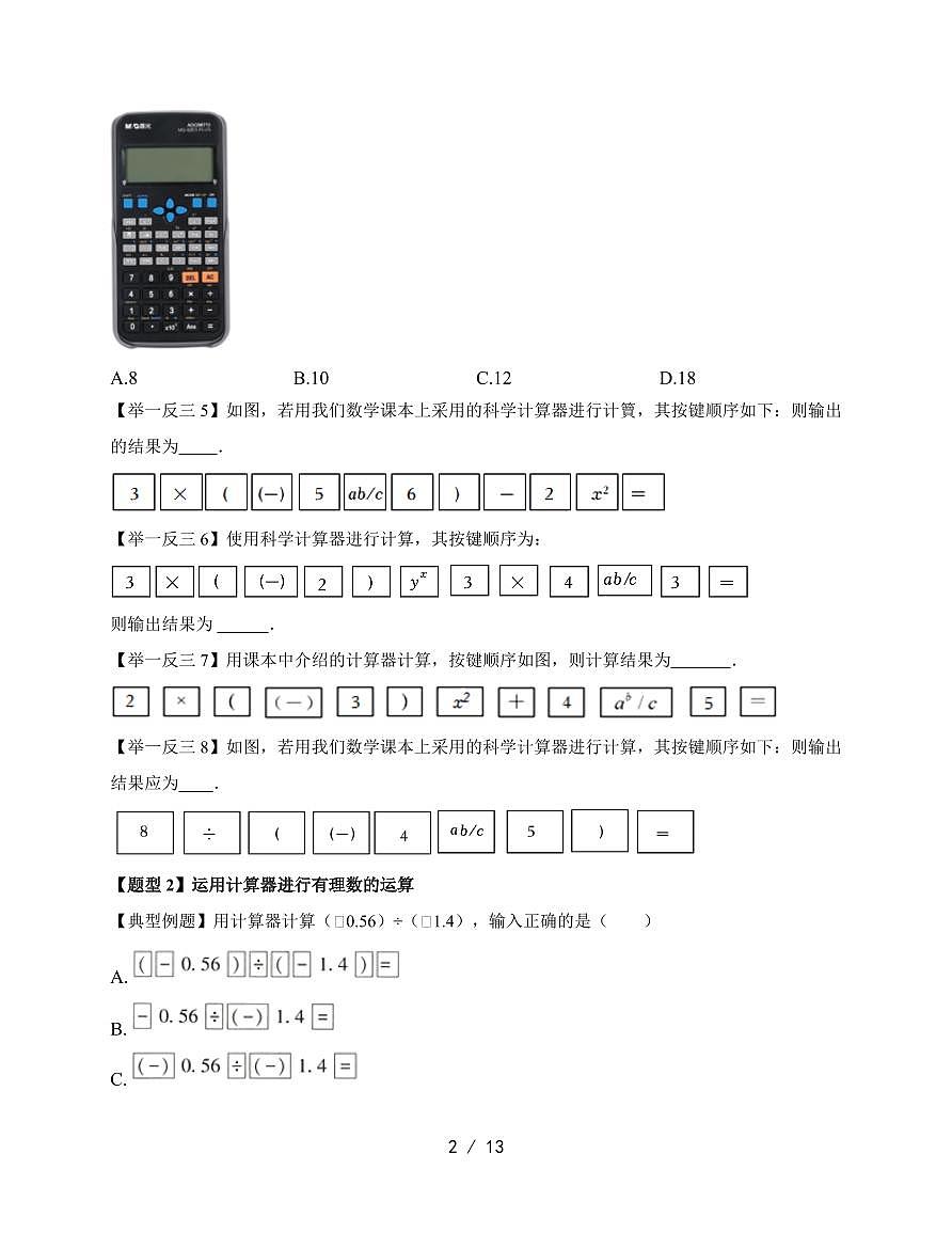 2025-2026学年 1.14 用计算器进行计算 题型专练华东师大版数学七年级上学期【附答案】第2页