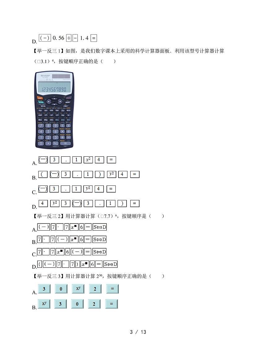 2025-2026学年 1.14 用计算器进行计算 题型专练华东师大版数学七年级上学期【附答案】第3页