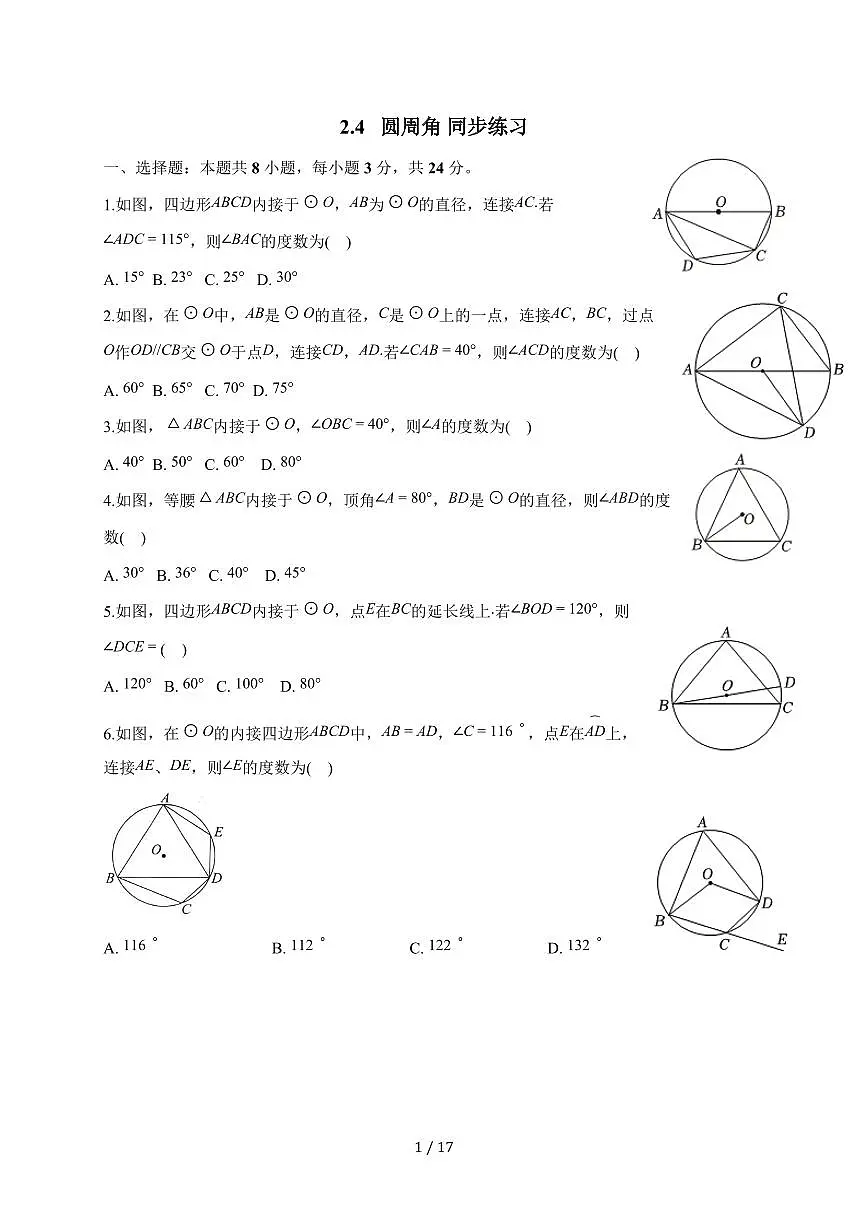 2025-2026学年 2.4 圆周角 同步练习苏科版九年级数学上学期【附答案】第1页
